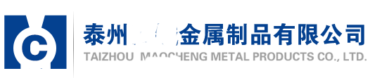 泰州金屬制品有(yǒu)限公(gōng)司